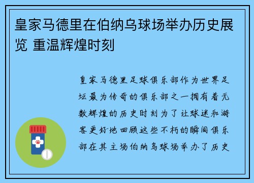 皇家马德里在伯纳乌球场举办历史展览 重温辉煌时刻