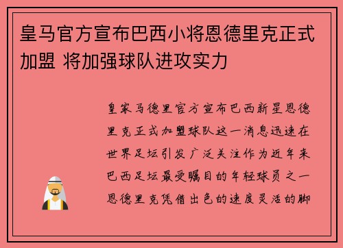 皇马官方宣布巴西小将恩德里克正式加盟 将加强球队进攻实力 皇马官方宣布巴西小将恩德里克正式加盟 将加强球队进攻实力