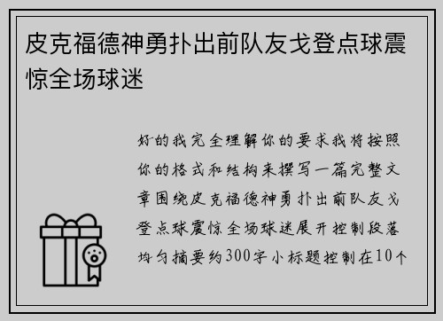 皮克福德神勇扑出前队友戈登点球震惊全场球迷 皮克福德神勇扑出前队友戈登点球震惊全场球迷