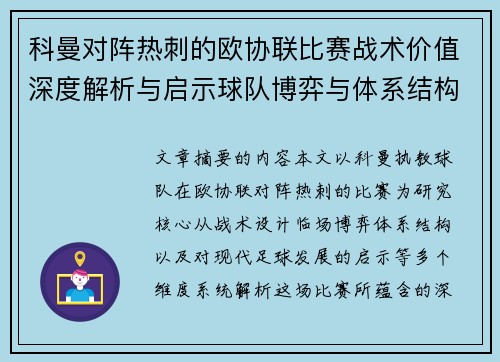 科曼对阵热刺的欧协联比赛战术价值深度解析与启示球队博弈与体系结构研究