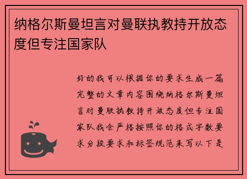 纳格尔斯曼坦言对曼联执教持开放态度但专注国家队 纳格尔斯曼坦言对曼联执教持开放态度但专注国家队
