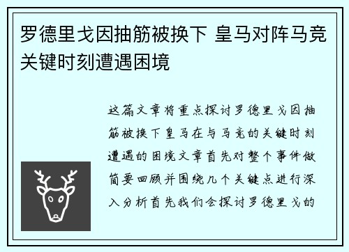 罗德里戈因抽筋被换下 皇马对阵马竞关键时刻遭遇困境 罗德里戈因抽筋被换下 皇马对阵马竞关键时刻遭遇困境