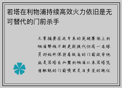 若塔在利物浦持续高效火力依旧是无可替代的门前杀手 若塔在利物浦持续高效火力依旧是无可替代的门前杀手