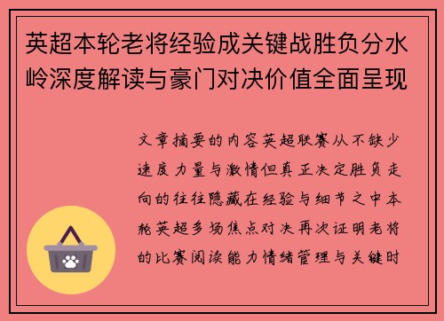 英超本轮老将经验成关键战胜负分水岭深度解读与豪门对决价值全面呈现