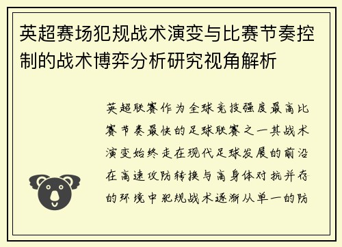 英超赛场犯规战术演变与比赛节奏控制的战术博弈分析研究视角解析 英超赛场犯规战术演变与比赛节奏控制的战术博弈分析研究视角解析