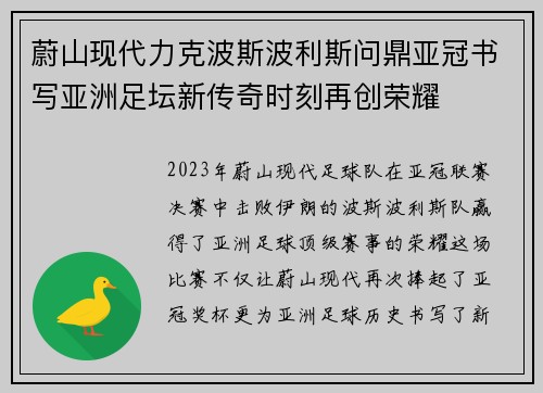 蔚山现代力克波斯波利斯问鼎亚冠书写亚洲足坛新传奇时刻再创荣耀 蔚山现代力克波斯波利斯问鼎亚冠书写亚洲足坛新传奇时刻再创荣耀