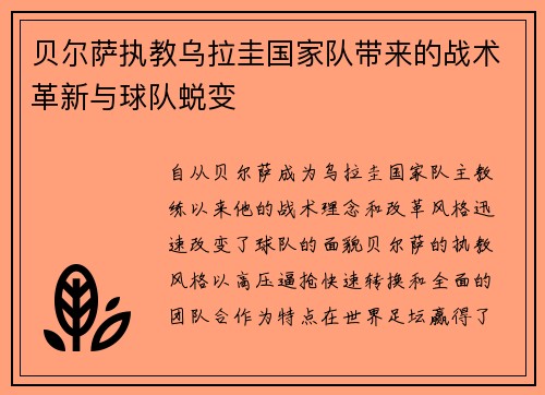 贝尔萨执教乌拉圭国家队带来的战术革新与球队蜕变 贝尔萨执教乌拉圭国家队带来的战术革新与球队蜕变