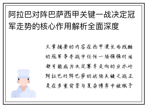 阿拉巴对阵巴萨西甲关键一战决定冠军走势的核心作用解析全面深度 阿拉巴对阵巴萨西甲关键一战决定冠军走势的核心作用解析全面深度