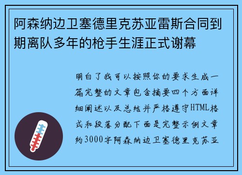 阿森纳边卫塞德里克苏亚雷斯合同到期离队多年的枪手生涯正式谢幕 阿森纳边卫塞德里克苏亚雷斯合同到期离队多年的枪手生涯正式谢幕