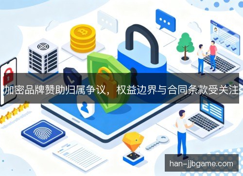 加密品牌赞助归属争议，权益边界与合同条款受关注